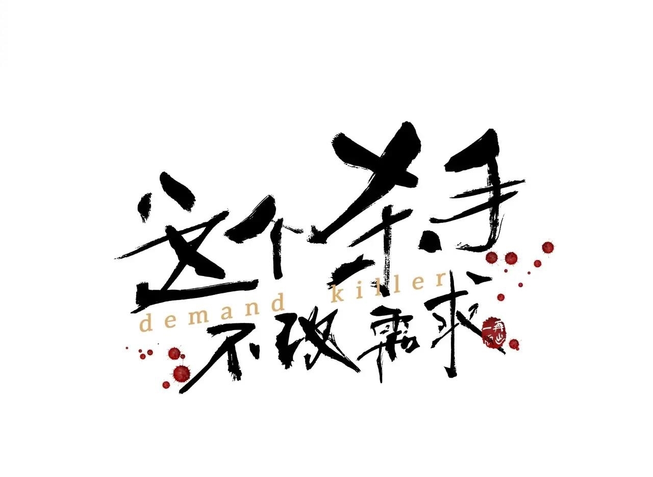 Đọc truyện Đệ nhất sát thủ ta đây ghét nhất kẻ không giữ lời - Chap 1