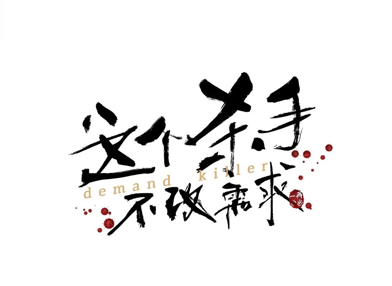 Đọc truyện Đệ nhất sát thủ ta đây ghét nhất kẻ không giữ lời - Chap 2