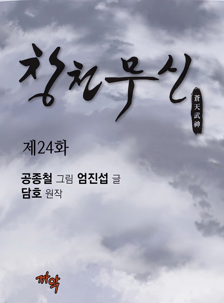 Đọc truyện Thương thiên võ thần - Chap 24