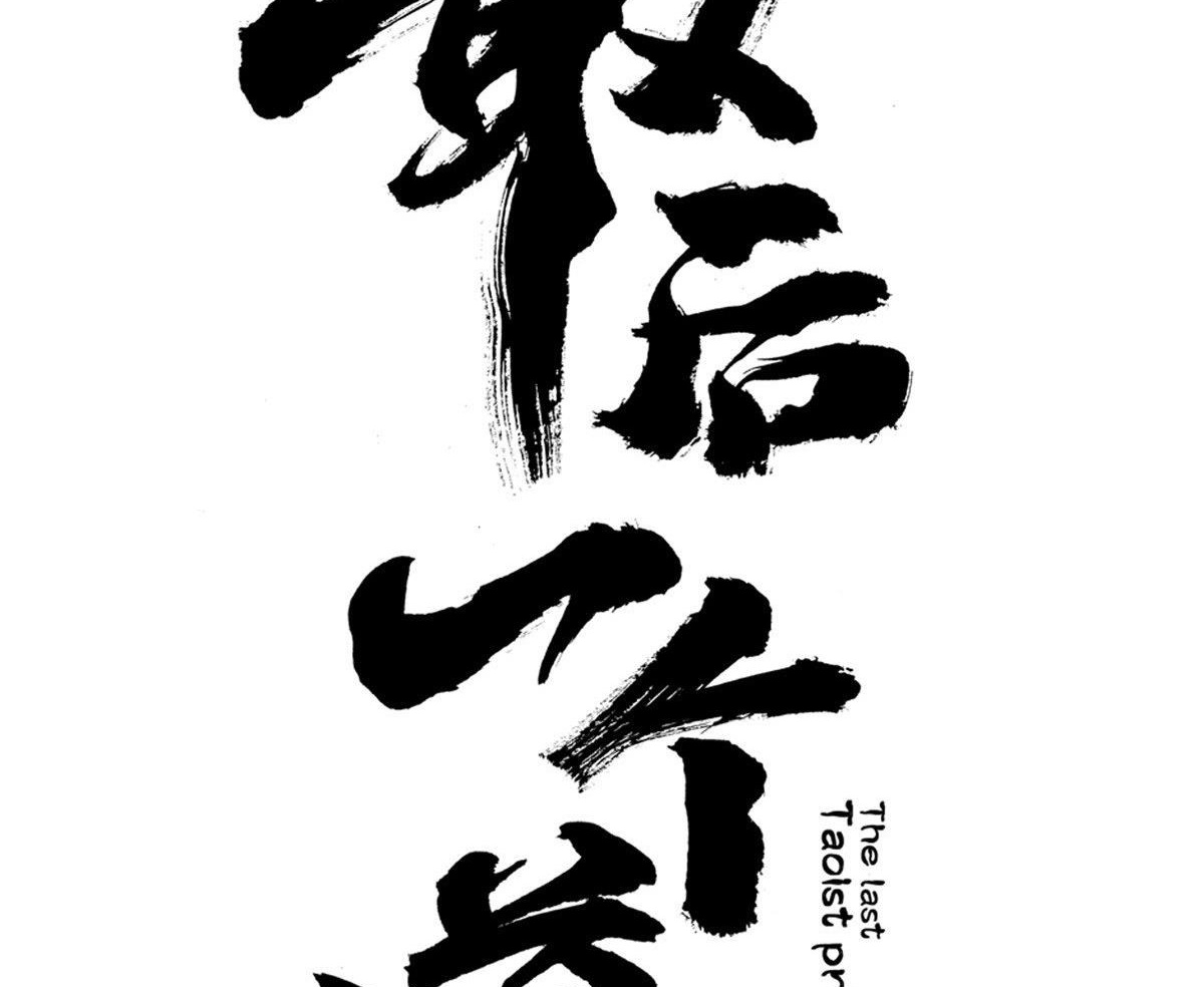 Đọc truyện Vị đạo sĩ cuối cùng (raw Trung) - Chap 1